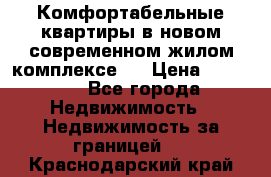 Комфортабельные квартиры в новом современном жилом комплексе . › Цена ­ 45 000 - Все города Недвижимость » Недвижимость за границей   . Краснодарский край